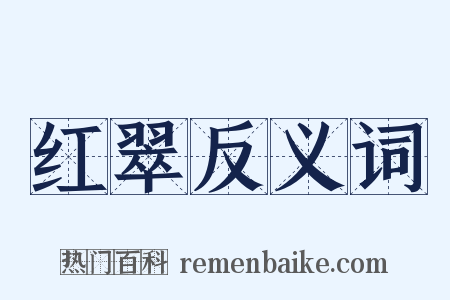 红翠反义词是什么意思的图片